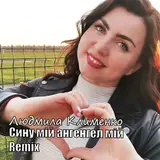 Людмила Клименко — Сину Мій Ангел Мій (Remix)