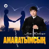 Мәлік Жамбылұлы — Аманатымсың
