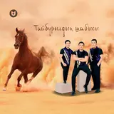 Мәлік Жамбылұлы — Тайбурылдың Шабысы Ft Сұңғат Баймұратұлы & Берікбол Жетібаев