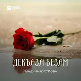 Мадина Юсупова — Вай Са Бала Бац