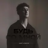 Марат Альборов — Будь Со Мной