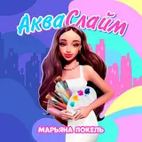 Марьяна Локель — Аллергия