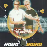 Maxi Boom — Я Тебе Не Верю