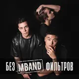 Mband — Будь Первым (Feat. Roy Jones Jr. & Smbullett)
