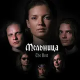 Мельница — Чужой