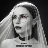 Mi Mi Marii — Холодний Порядок