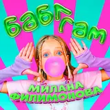 Милана Филимонова — Достаточно