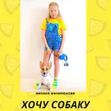 Милана Филимонова — Хочу Собаку!