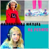 Милана Филимонова — На Репите!