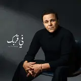 Mohamed Fouad — Fi Orbek
