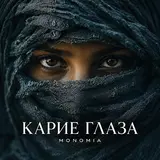Monomia — Карие Глаза