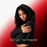 Monomia — Когда Ты Рядом