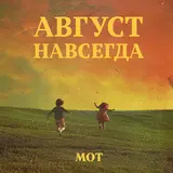 Мот — Лето Из Одуванчиков Ft Ayka
