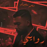 Mounim Slimani — Riwayti