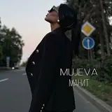 Mujeva — Ты Же Влюбилась В Него Если Влюбилась Пройдёт