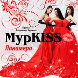 Мурkiss — Мачо