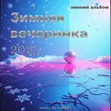 Music_By_Eduart — Снежная Зима