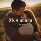 Наталія Мацак — Моя Жінка