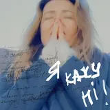 Наталья Могилевская — Я Кажу Ні