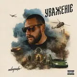 Nebopada — Уваженіє