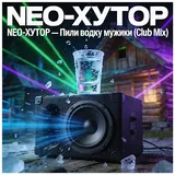 Neo-Хутор — Пили Водку Мужики