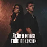 Niki Matvina — Якби Я Могла Тебе Покохати (Feat. Mr. Lukyan)