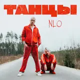 Nlo — Танцы