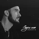 Nochvin — Рядом Нет