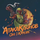 Obe 1 Kanobe — Грязный Флоу (Feat. The Chemodan & Brick Bazuka)