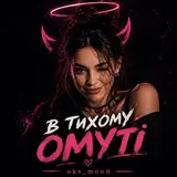Oks_Mood — В Тихому Омуті
