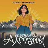 Олег Кензов — Не Уходи Ft Козырь