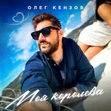 Олег Кензов — Моя Королева