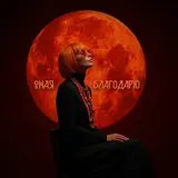 Оная — Благодарю