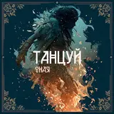 Оная — Твоя Карма
