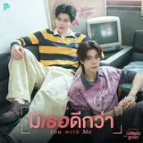 Pond Naravit — มีเธอดีกว่า (You With Me) (เพลงประกอบซีรีส์ มีสติแล้วลูกพีช Peach And Me) Ft Phuwin