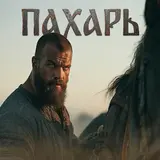 Проект Полынь — Пахарь