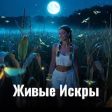 Проект Полынь — Живые Искры