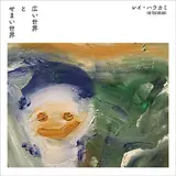 Rei Harakami — 広い世界 - Hiroisekai
