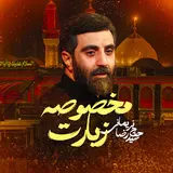 Reza Narimani — Ziarate Makhsoose