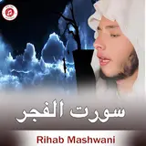 Rihab Mashwani — سورت الفجر