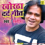 Satish Das — Khortha Dard Geet