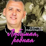 Сергей Одинцов — Ангельский Цветок