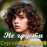 Сергей Одинцов — Не Грусти