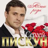 Сергей Пискун — Два Крыла