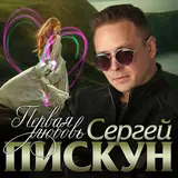 Сергей Пискун — Первая Любовь