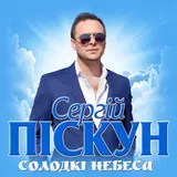 Сергій Піскун — Солодкі Небеса