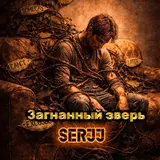 Serjj & Yuriy Udaryan Vladimirovich — Загнанный Зверь