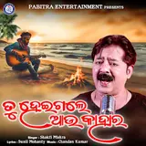 Shakti Mishra — Tu Heigale Aau Kahara