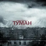 Skrimer & Nairex — Туман