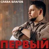 Слава Благов — Она, Как Солнце